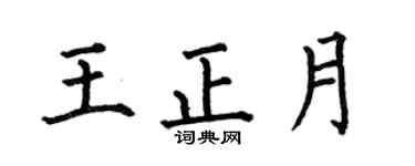 何伯昌王正月楷书个性签名怎么写