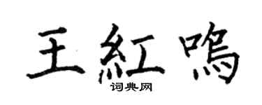 何伯昌王红鸣楷书个性签名怎么写