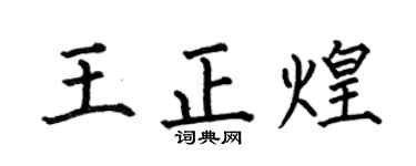 何伯昌王正煌楷书个性签名怎么写