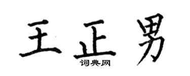 何伯昌王正男楷书个性签名怎么写