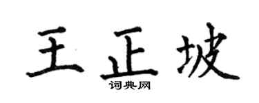 何伯昌王正坡楷书个性签名怎么写