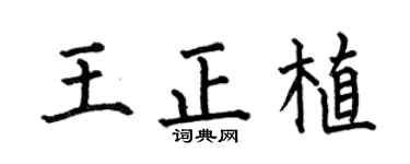 何伯昌王正植楷书个性签名怎么写