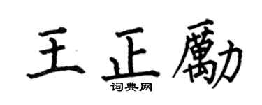 何伯昌王正励楷书个性签名怎么写