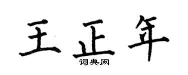 何伯昌王正年楷书个性签名怎么写