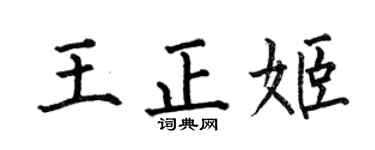 何伯昌王正姬楷书个性签名怎么写