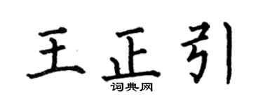 何伯昌王正引楷书个性签名怎么写