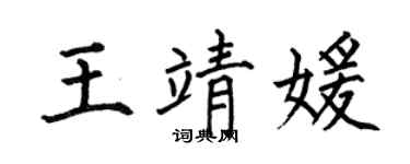 何伯昌王靖媛楷书个性签名怎么写