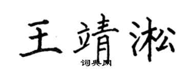 何伯昌王靖淞楷书个性签名怎么写