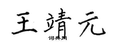 何伯昌王靖元楷书个性签名怎么写