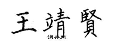 何伯昌王靖贤楷书个性签名怎么写