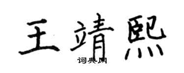 何伯昌王靖熙楷书个性签名怎么写