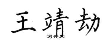 何伯昌王靖劫楷书个性签名怎么写