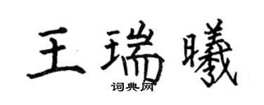 何伯昌王瑞曦楷书个性签名怎么写