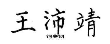 何伯昌王沛靖楷书个性签名怎么写