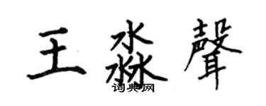 何伯昌王淼声楷书个性签名怎么写