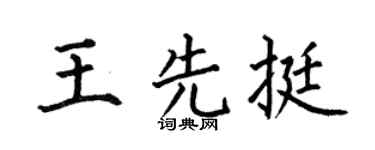 何伯昌王先挺楷书个性签名怎么写