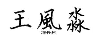 何伯昌王风淼楷书个性签名怎么写