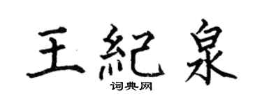 何伯昌王纪泉楷书个性签名怎么写