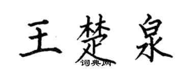 何伯昌王楚泉楷书个性签名怎么写