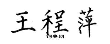 何伯昌王程萍楷书个性签名怎么写