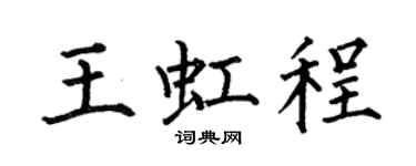 何伯昌王虹程楷书个性签名怎么写