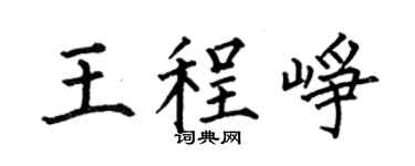 何伯昌王程峥楷书个性签名怎么写