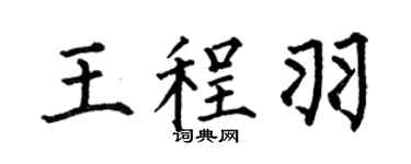 何伯昌王程羽楷书个性签名怎么写