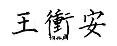 何伯昌王冲安楷书个性签名怎么写