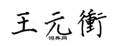 何伯昌王元冲楷书个性签名怎么写