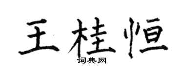 何伯昌王桂恒楷书个性签名怎么写