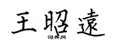 何伯昌王昭远楷书个性签名怎么写