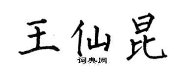 何伯昌王仙昆楷书个性签名怎么写