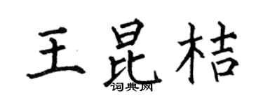 何伯昌王昆桔楷书个性签名怎么写