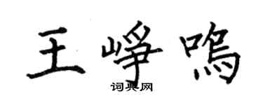 何伯昌王峥鸣楷书个性签名怎么写