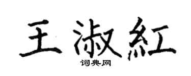 何伯昌王淑红楷书个性签名怎么写