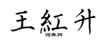 何伯昌王红升楷书个性签名怎么写