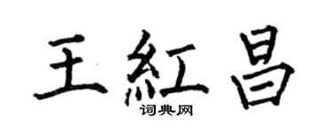 何伯昌王红昌楷书个性签名怎么写