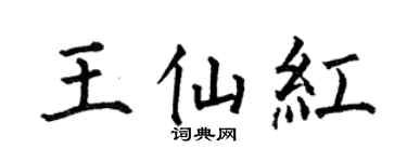 何伯昌王仙红楷书个性签名怎么写