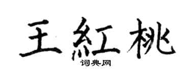 何伯昌王红桃楷书个性签名怎么写