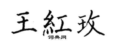 何伯昌王红玫楷书个性签名怎么写