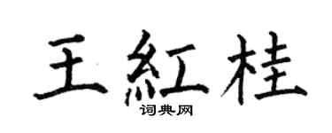 何伯昌王红桂楷书个性签名怎么写