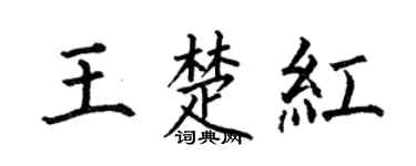 何伯昌王楚红楷书个性签名怎么写