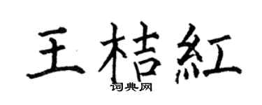 何伯昌王桔红楷书个性签名怎么写