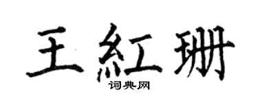 何伯昌王红珊楷书个性签名怎么写