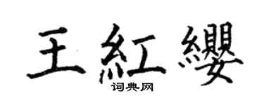 何伯昌王红缨楷书个性签名怎么写