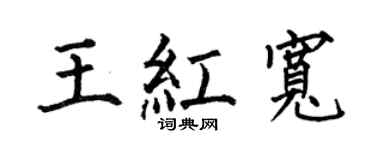 何伯昌王红宽楷书个性签名怎么写