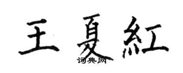 何伯昌王夏红楷书个性签名怎么写