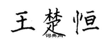 何伯昌王楚恒楷书个性签名怎么写