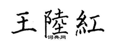 何伯昌王陆红楷书个性签名怎么写