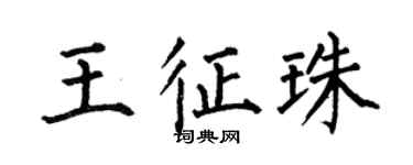 何伯昌王征珠楷书个性签名怎么写